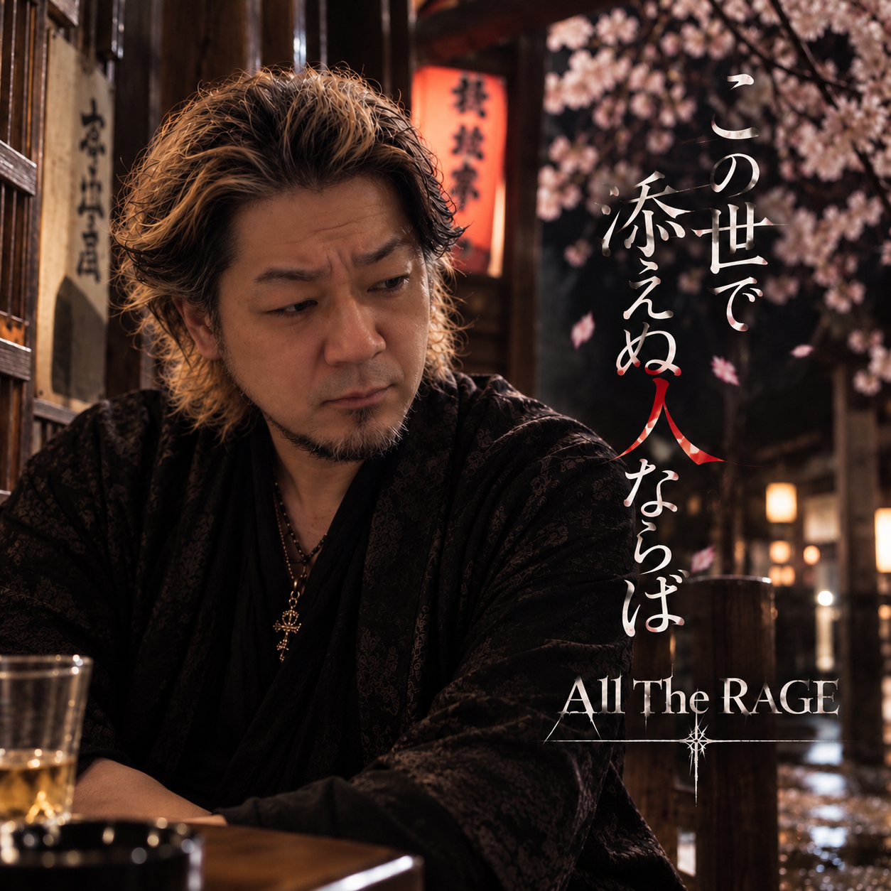 All The RAGE この世で添えぬ人ならば ジャケット