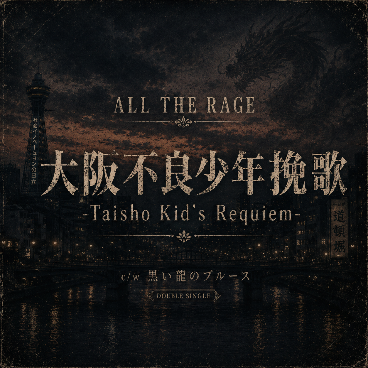 大阪不良少年挽歌 -Taisho Kid’s Requiem- ジャケット